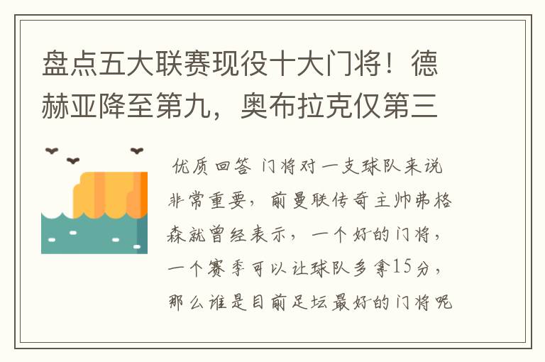 盘点五大联赛现役十大门将!德赫亚降至第九,奥布拉克仅第三