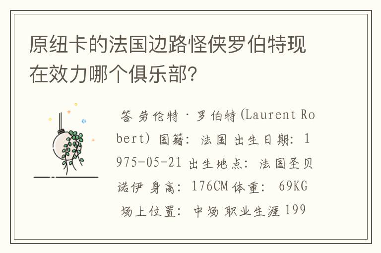 原纽卡的法国边路怪侠罗伯特现在效力哪个俱乐部?