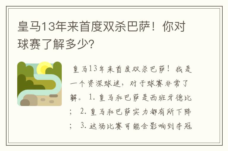 皇马13年来首度双杀巴萨!你对球赛了解多少?