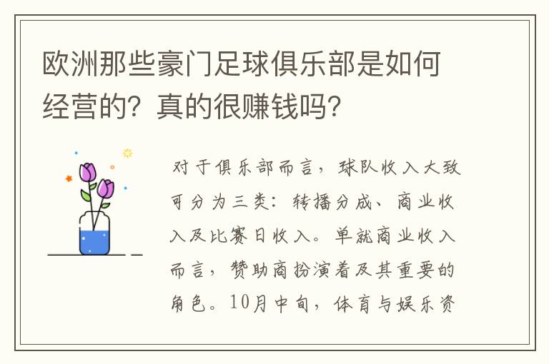 欧洲那些豪门足球俱乐部是如何经营的?真的很赚钱吗?