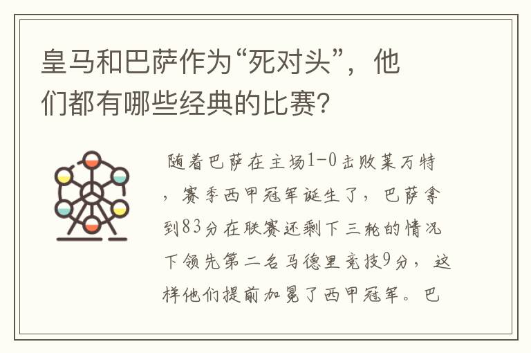 皇马和巴萨作为“死对头”,他们都有哪些经典的比赛?