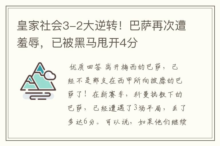 皇家社会3-2大逆转!巴萨再次遭羞辱,已被黑马甩开4分