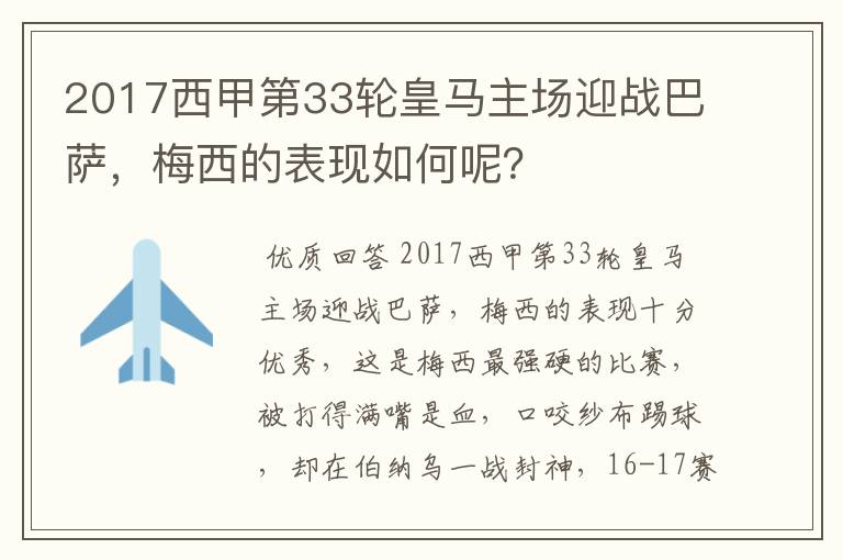2017西甲第33轮皇马主场迎战巴萨,梅西的表现如何呢?