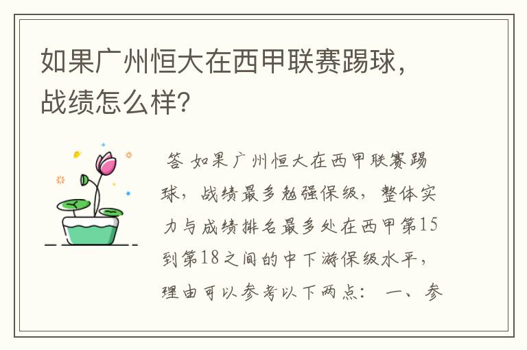 如果广州恒大在西甲联赛踢球,战绩怎么样?