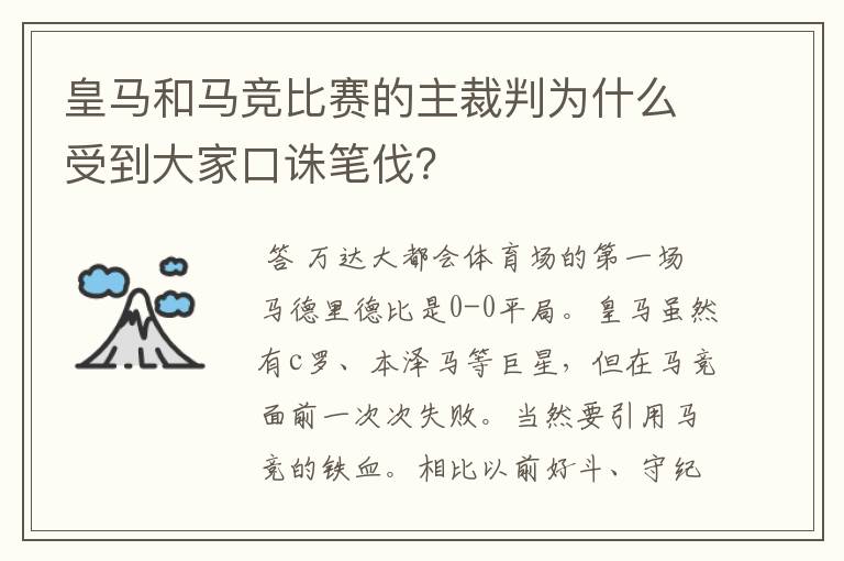 皇马和马竞比赛的主裁判为什么受到大家口诛笔伐?