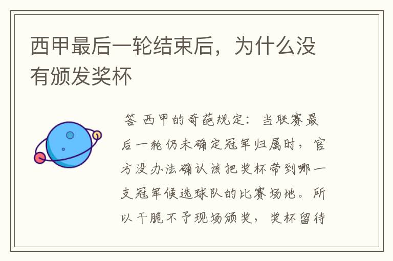 西甲最后一轮结束后,为什么没有颁发奖杯
