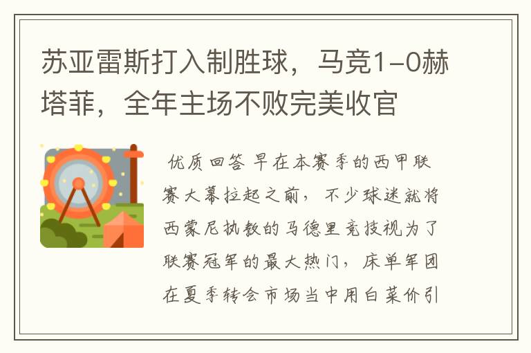 苏亚雷斯打入制胜球,马竞1-0赫塔菲,全年主场不败完美收官