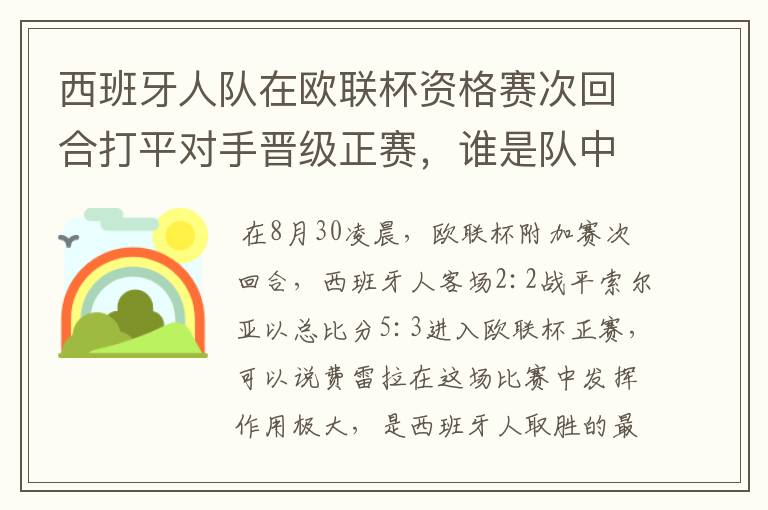 西班牙人队在欧联杯资格赛次回合打平对手晋级正赛,谁是队中最大的功臣?