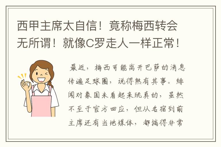 西甲主席太自信!竟称梅西转会无所谓!就像C罗走人一样正常!