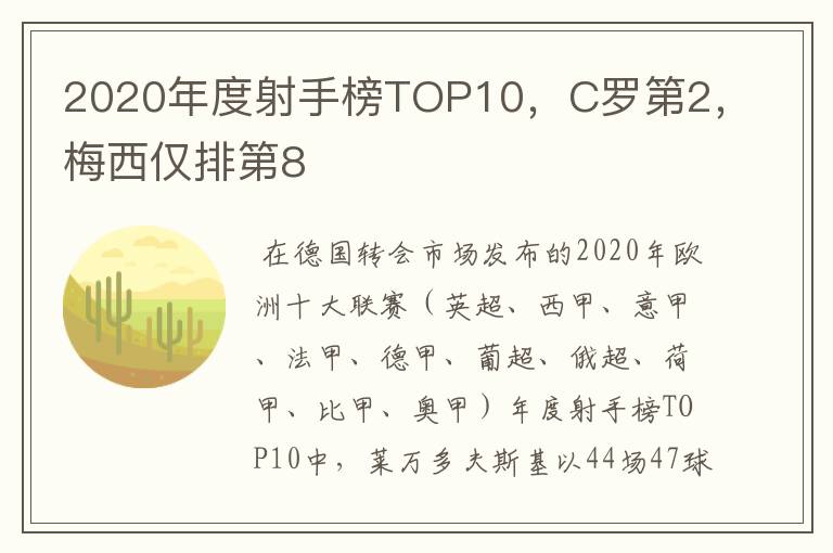 2020年度射手榜TOP10,C罗第2,梅西仅排第8