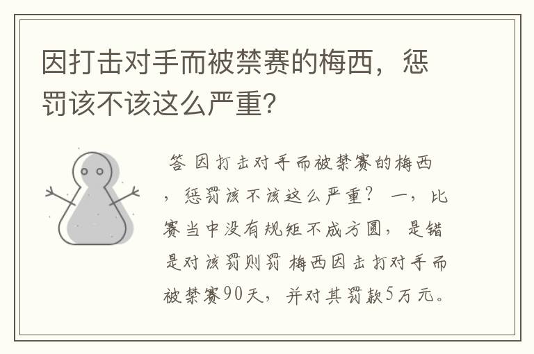 因打击对手而被禁赛的梅西,惩罚该不该这么严重?