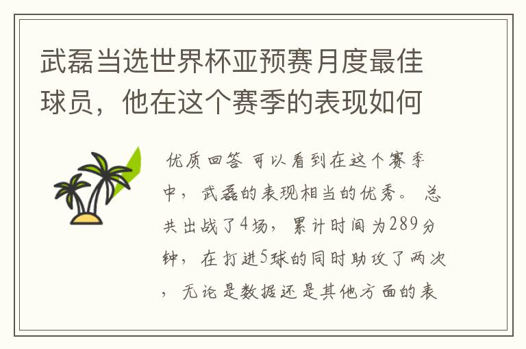 武磊当选世界杯亚预赛月度最佳球员,他在这个赛季的表现如何?