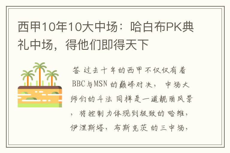 西甲10年10大中场:哈白布PK典礼中场,得他们即得天下