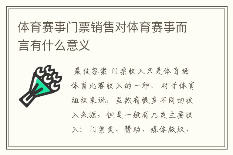 体育赛事门票销售对体育赛事而言有什么意义