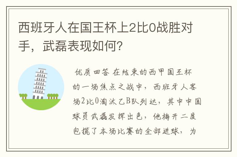 西班牙人在国王杯上2比0战胜对手,武磊表现如何?