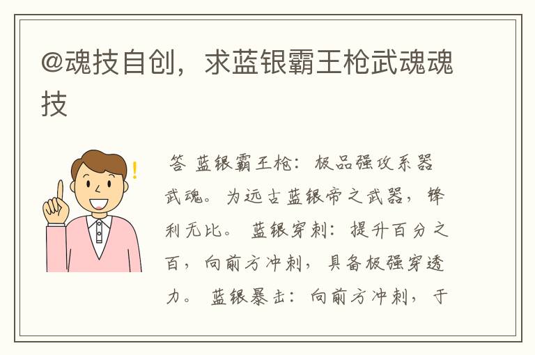 @魂技自创,求蓝银霸王枪武魂魂技