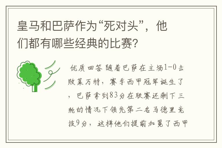 皇马和巴萨作为“死对头”,他们都有哪些经典的比赛?