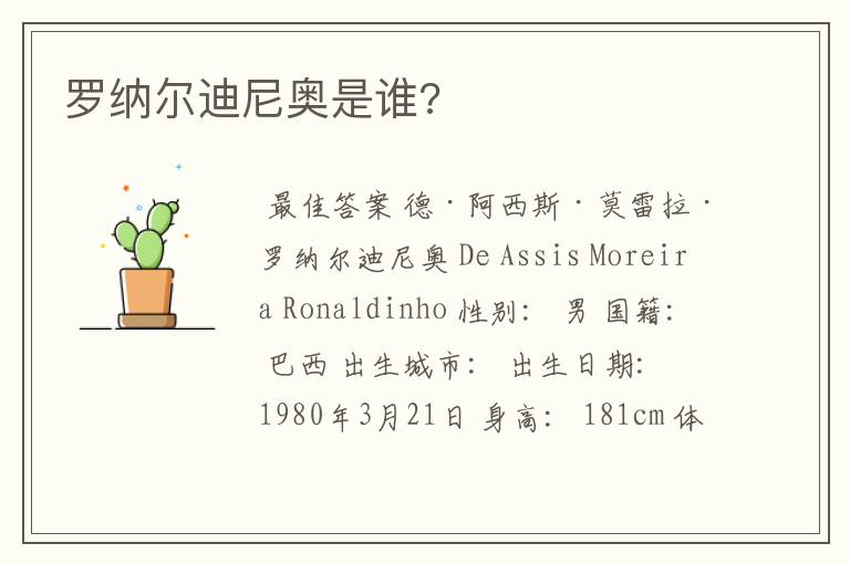 罗纳尔迪尼奥是谁?