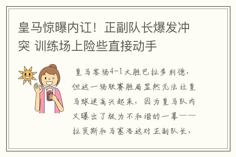 皇马惊曝内讧!正副队长爆发冲突 训练场上险些直接动手