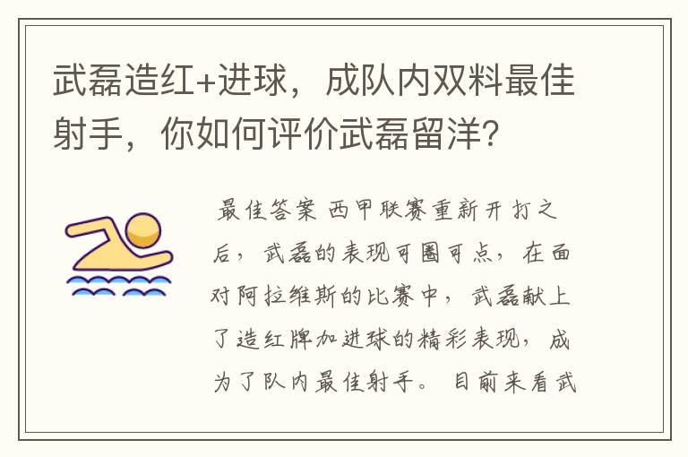 武磊造红+进球,成队内双料最佳射手,你如何评价武磊留洋?