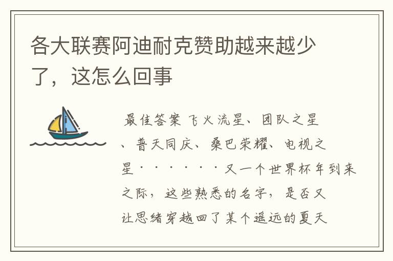 各大联赛阿迪耐克赞助越来越少了,这怎么回事