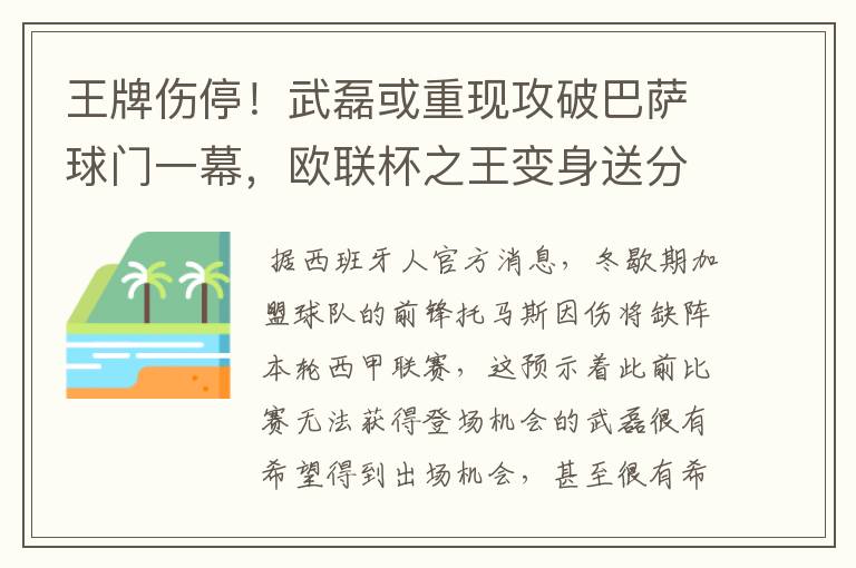 王牌伤停!武磊或重现攻破巴萨球门一幕,欧联杯之王变身送分童子