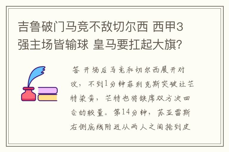 吉鲁破门马竞不敌切尔西 西甲3强主场皆输球 皇马要扛起大旗?