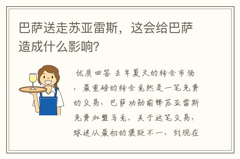 巴萨送走苏亚雷斯,这会给巴萨造成什么影响?