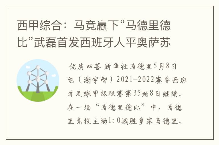 西甲综合：马竞赢下“马德里德比”武磊首发西班牙人平奥萨苏纳