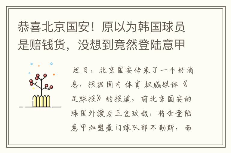 恭喜北京国安!原以为韩国球员是赔钱货,没想到竟然登陆意甲了