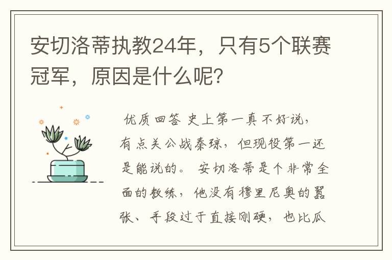 安切洛蒂执教24年,只有5个联赛冠军,原因是什么呢?