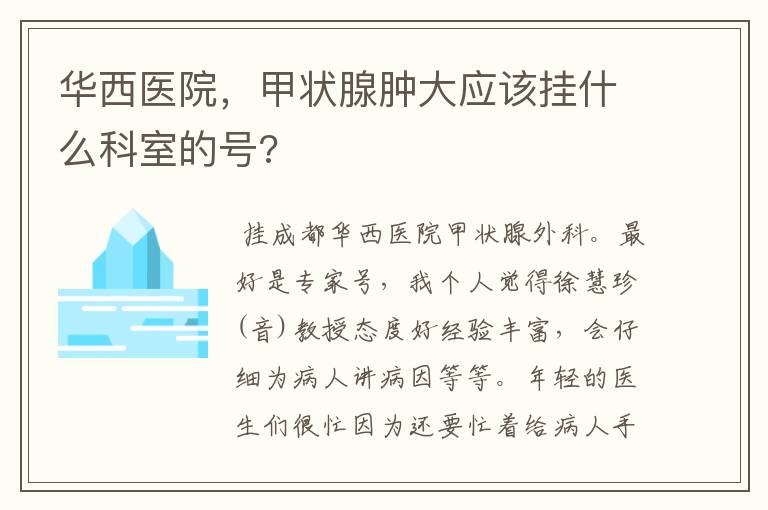 华西医院,甲状腺肿大应该挂什么科室的号?