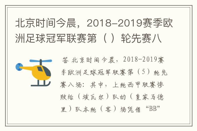 北京时间今晨，2018-2019赛季欧洲足球冠军联赛第（ ）轮先赛八场：其中，上轮西甲联赛惨败给（