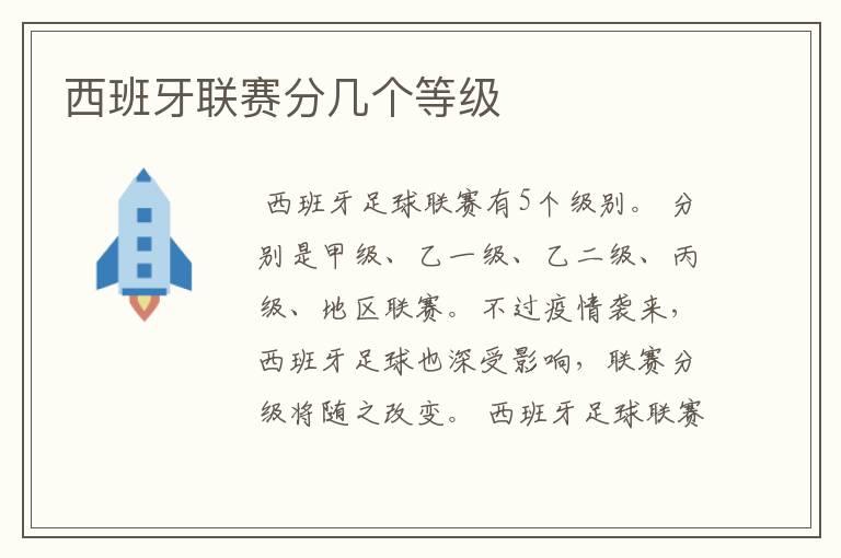 西班牙联赛分几个等级
