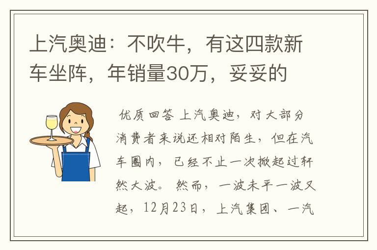 上汽奥迪:不吹牛,有这四款新车坐阵,年销量30万,妥妥的