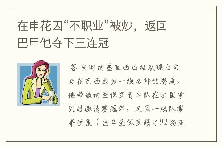 在申花因“不职业”被炒,返回巴甲他夺下三连冠