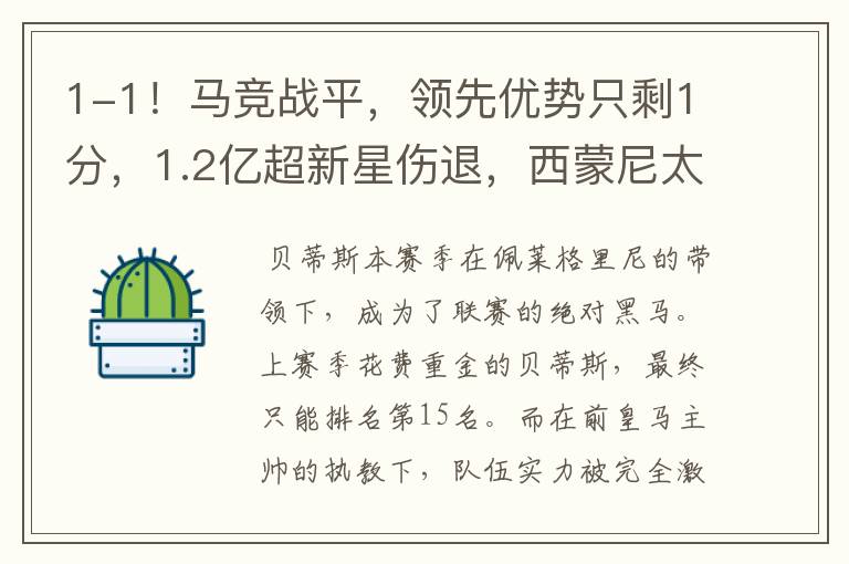 1-1!马竞战平,领先优势只剩1分,1.2亿超新星伤退,西蒙尼太难