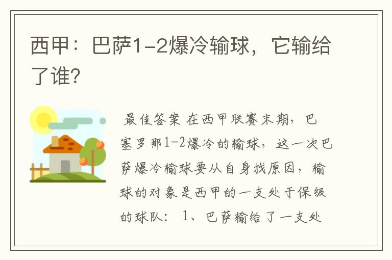 西甲:巴萨1-2爆冷输球,它输给了谁?