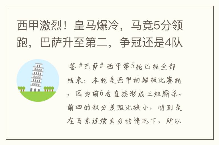西甲激烈!皇马爆冷,马竞5分领跑,巴萨升至第二,争冠还是4队