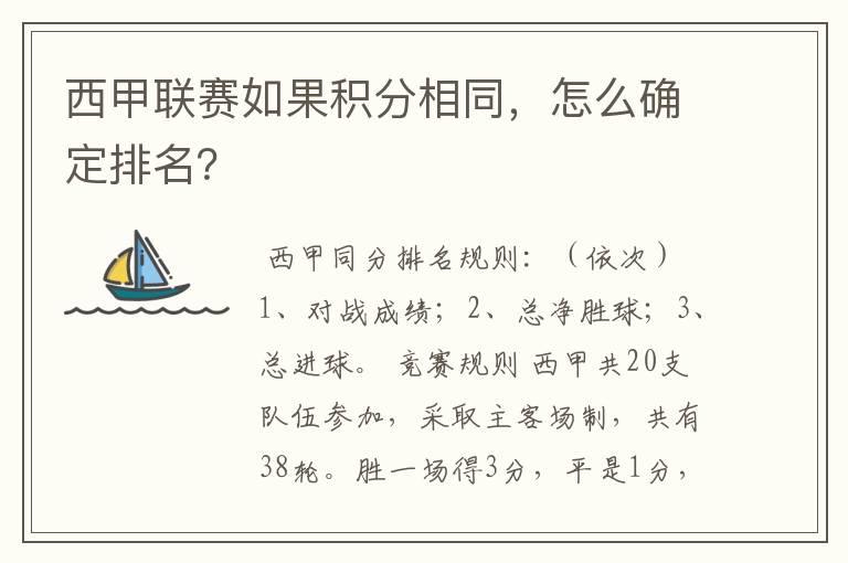 西甲联赛如果积分相同,怎么确定排名?