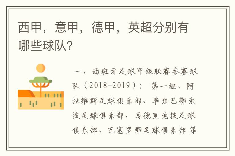 西甲,意甲,德甲,英超分别有哪些球队?