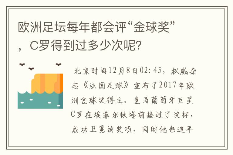 欧洲足坛每年都会评“金球奖”,C罗得到过多少次呢?