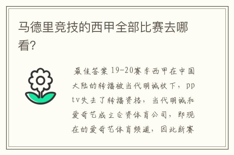 马德里竞技的西甲全部比赛去哪看?
