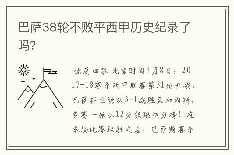 巴萨38轮不败平西甲历史纪录了吗?
