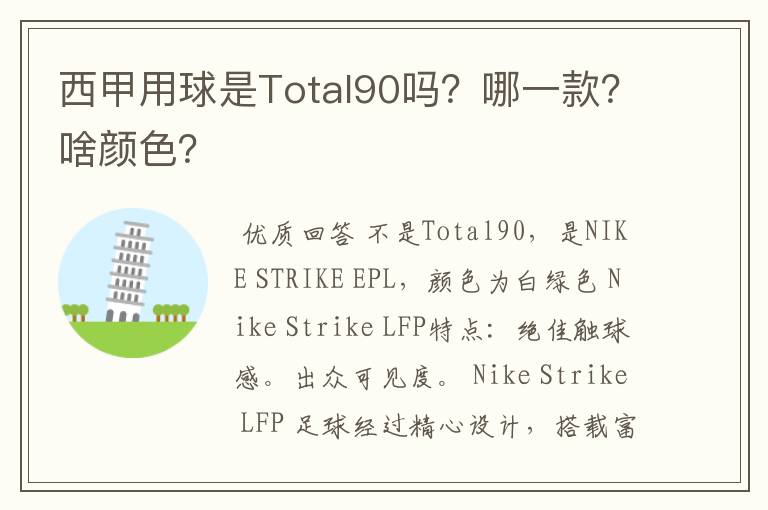西甲用球是Total90吗?哪一款?啥颜色?