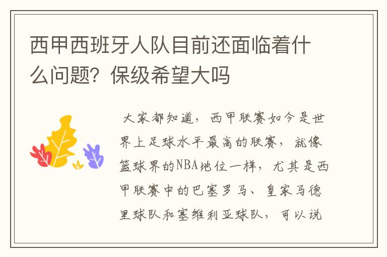 西甲西班牙人队目前还面临着什么问题？保级希望大吗
