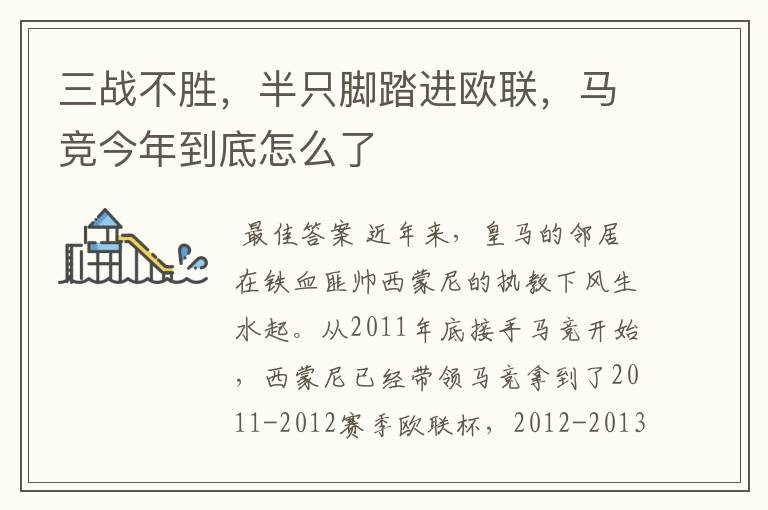三战不胜,半只脚踏进欧联,马竞今年到底怎么了