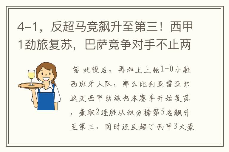 4-1,反超马竞飙升至第三!西甲1劲旅复苏,巴萨竞争对手不止两个