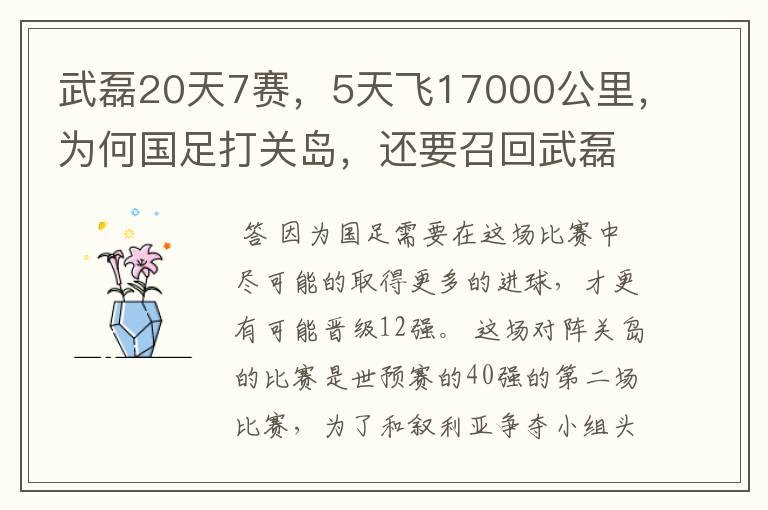 武磊20天7赛,5天飞17000公里,为何国足打关岛,还要召回武磊?