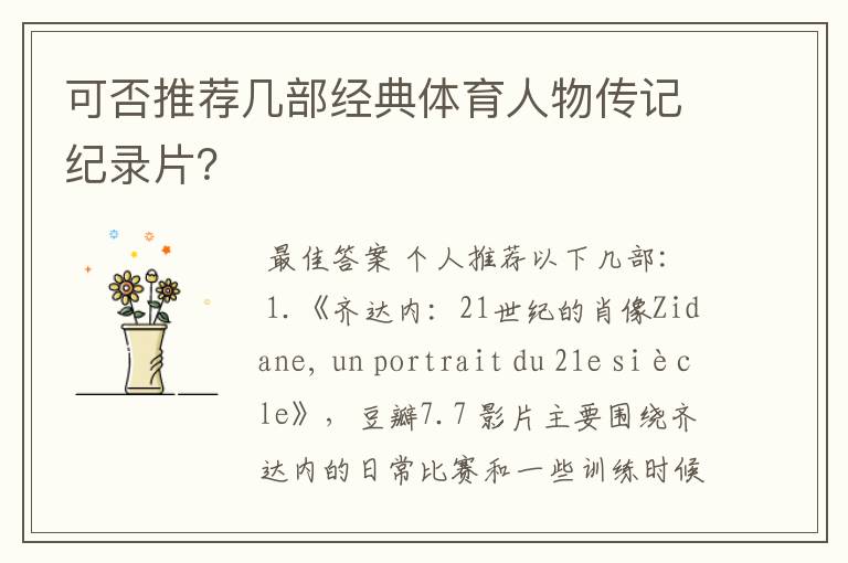 可否推荐几部经典体育人物传记纪录片?